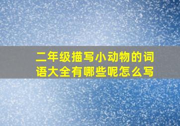 二年级描写小动物的词语大全有哪些呢怎么写