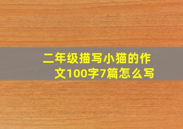 二年级描写小猫的作文100字7篇怎么写