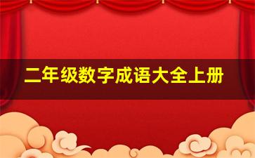 二年级数字成语大全上册