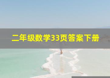 二年级数学33页答案下册