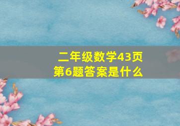 二年级数学43页第6题答案是什么