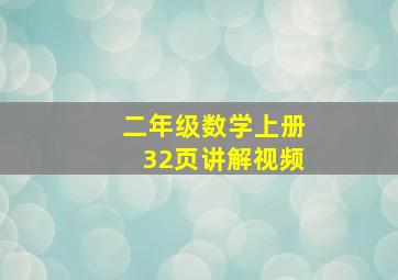 二年级数学上册32页讲解视频