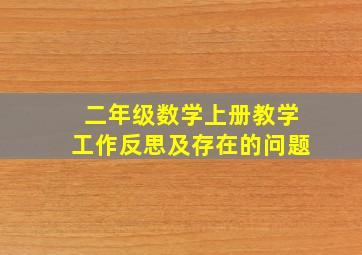 二年级数学上册教学工作反思及存在的问题