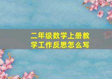 二年级数学上册教学工作反思怎么写