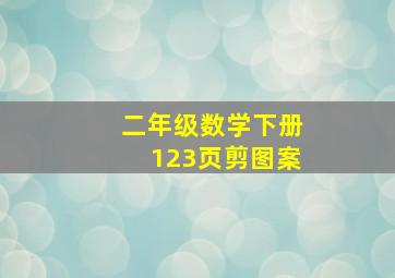 二年级数学下册123页剪图案