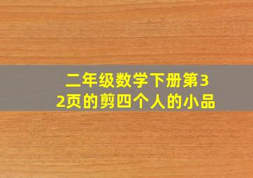 二年级数学下册第32页的剪四个人的小品