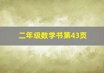 二年级数学书第43页