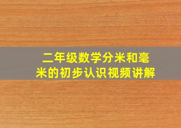 二年级数学分米和毫米的初步认识视频讲解