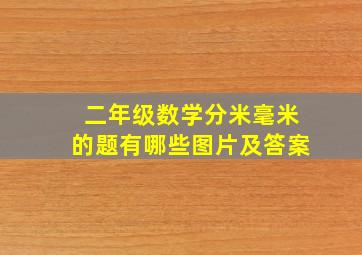 二年级数学分米毫米的题有哪些图片及答案