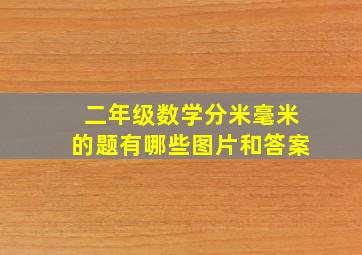 二年级数学分米毫米的题有哪些图片和答案