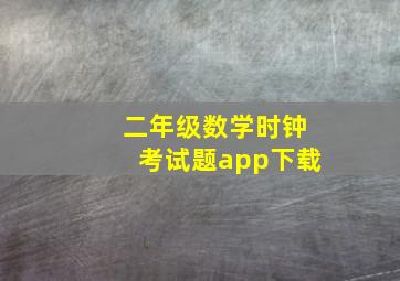 二年级数学时钟考试题app下载