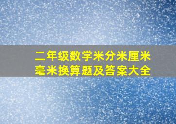 二年级数学米分米厘米毫米换算题及答案大全