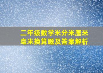 二年级数学米分米厘米毫米换算题及答案解析