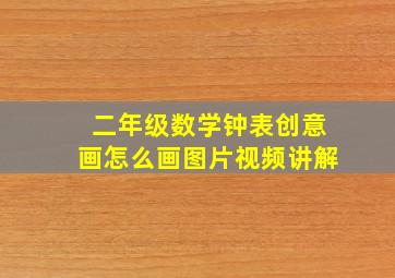 二年级数学钟表创意画怎么画图片视频讲解