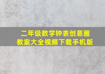 二年级数学钟表创意画教案大全视频下载手机版