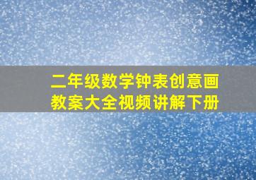 二年级数学钟表创意画教案大全视频讲解下册