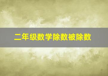 二年级数学除数被除数