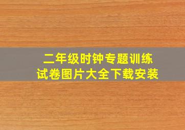 二年级时钟专题训练试卷图片大全下载安装