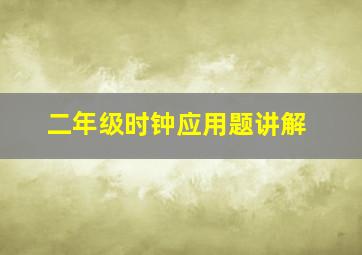 二年级时钟应用题讲解