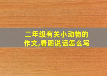 二年级有关小动物的作文,看图说话怎么写