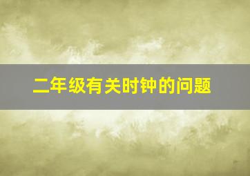 二年级有关时钟的问题