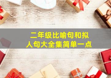 二年级比喻句和拟人句大全集简单一点