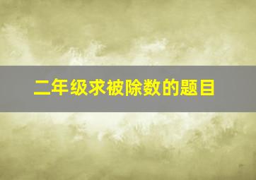 二年级求被除数的题目