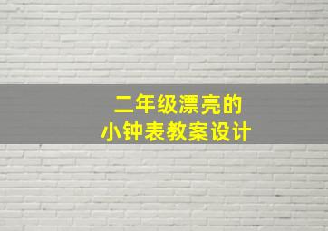 二年级漂亮的小钟表教案设计