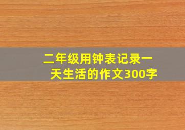 二年级用钟表记录一天生活的作文300字