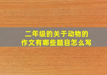 二年级的关于动物的作文有哪些题目怎么写