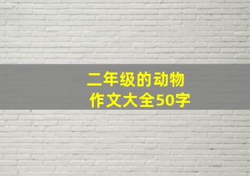 二年级的动物作文大全50字