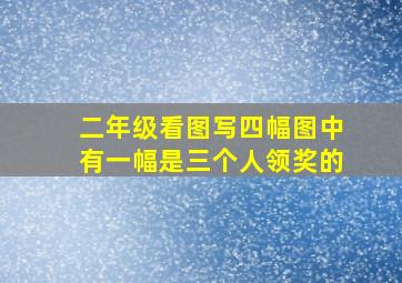 二年级看图写四幅图中有一幅是三个人领奖的