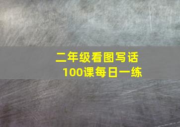 二年级看图写话100课每日一练