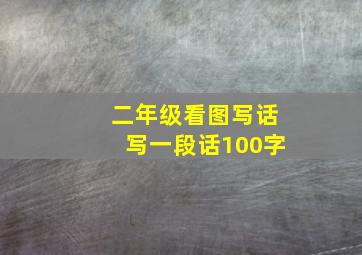 二年级看图写话写一段话100字