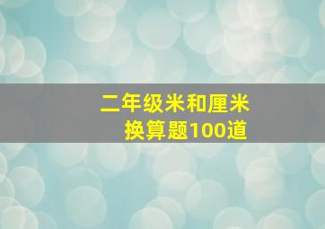 二年级米和厘米换算题100道