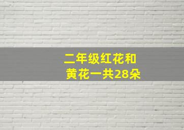 二年级红花和黄花一共28朵