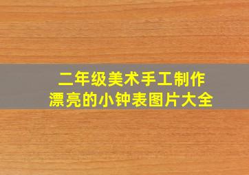 二年级美术手工制作漂亮的小钟表图片大全