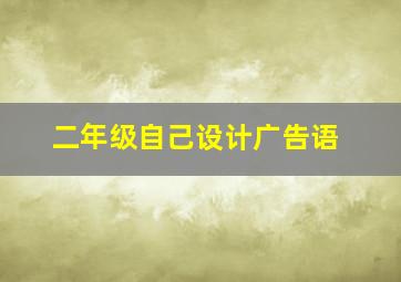 二年级自己设计广告语