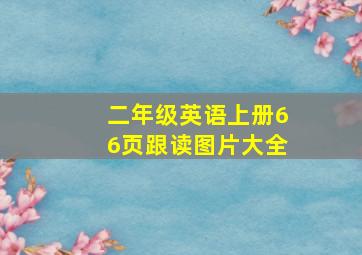 二年级英语上册66页跟读图片大全