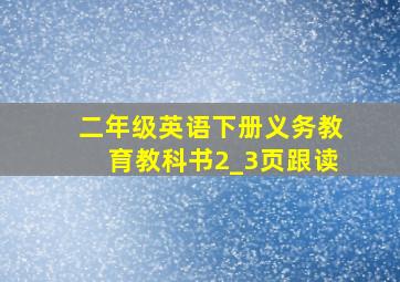 二年级英语下册义务教育教科书2_3页跟读