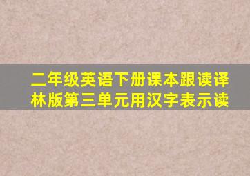 二年级英语下册课本跟读译林版第三单元用汉字表示读