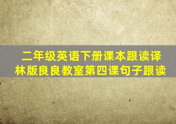 二年级英语下册课本跟读译林版良良教室第四课句子跟读