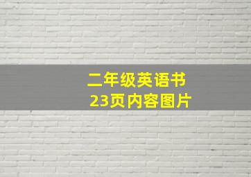 二年级英语书23页内容图片