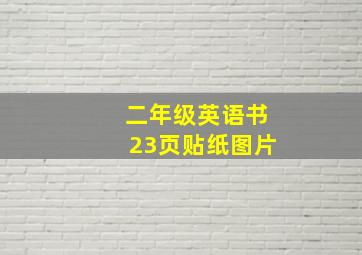 二年级英语书23页贴纸图片