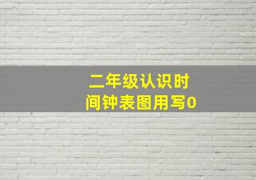 二年级认识时间钟表图用写0