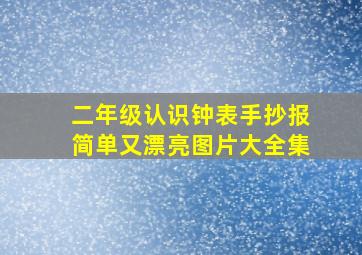 二年级认识钟表手抄报简单又漂亮图片大全集