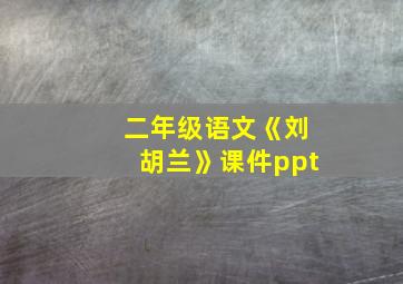 二年级语文《刘胡兰》课件ppt