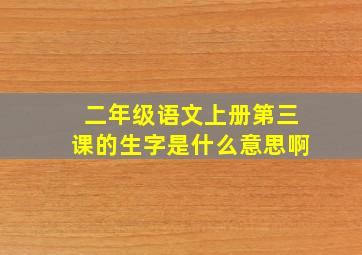 二年级语文上册第三课的生字是什么意思啊