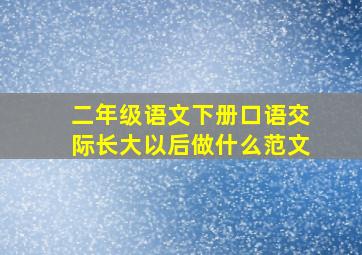 二年级语文下册口语交际长大以后做什么范文