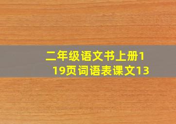 二年级语文书上册119页词语表课文13